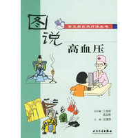 图说常见病自然疗法丛书-高血压(常见病自然疗法丛书)