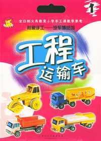 工程运输车/形象手工——汽车博览馆