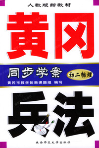 初二物理(人教版新教材)/同步学案黄冈兵法
