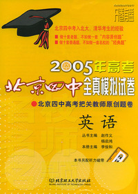 2005年高考北京四中全真模拟试卷： 英语
