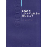 2009年上海国际金融中心建设蓝皮书