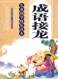 成语接龙——儿童国学快乐读本