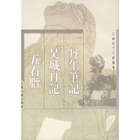 丹午笔记.吴城日记.五石脂
