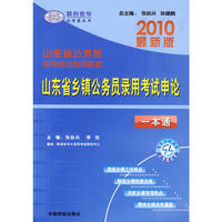2010最新版山东省公务员录用考试专用教材：山东省乡镇公务员录用考试申论一本通