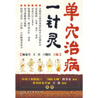 单穴治病一针灵