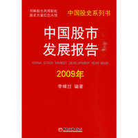 2009年-中国股市发展报告