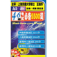 最新四六级考试必备5500词（第二版）（含MP3）