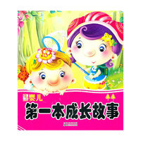 婴儿第一本成长故事-2