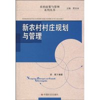 新农村村庄规划与管理
