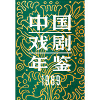 中国戏剧年鉴:1989