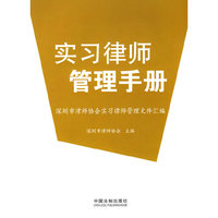 实习律师管理手册——深圳市律师协会实习律师管理文件汇编