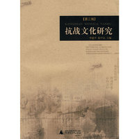 抗战文化研究-第三辑
