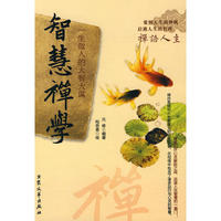 智慧禅学