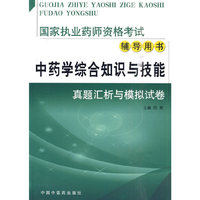 中药学综合知识与技能真题汇析与模拟试卷-国家执业药师资格考试辅导用书