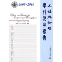 2009-2010-工程热物理学科发展报告