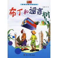 布丁和谣言树(1)/原创儿童小说系列(原创儿童小说系列)