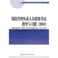 2010版保险中介从业人员资格考试-保险代理人（2010）从业资格考试指导习题
