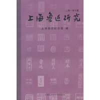 上海鲁迅研究 2010 夏