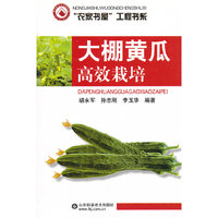 大棚黄瓜高效栽培