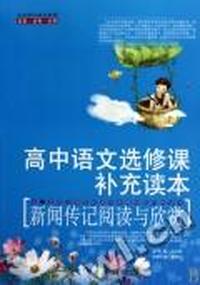 新闻传记阅读与欣赏