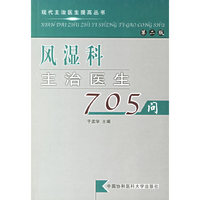 风湿科主治医生705问(第二版)