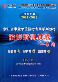 模拟预测试卷--申论(2011-2012浙江省事业单位招考专用系列教材)