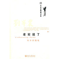 老实说了-刘半农随笔