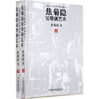 焦菊隐论导演艺术