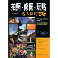 拍照·修图·玩贴达人诀窍80招
