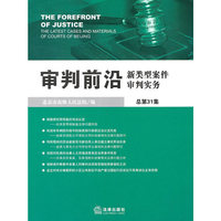 审判前沿:新类型案件审判实务(总第31集)