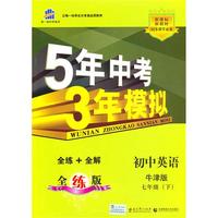 初中英语牛津版七年级（下）：曲一线科学备考5年中考3年模拟（2010年11月印刷）（含全练答案和五三全解）