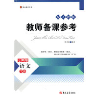 七年级语文(下配人教版博达教师用书)/教师备课参考