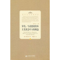 异化:马克思论资本主义社会中人的概念