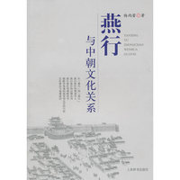 燕行与中朝文化关系