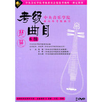 琵琶考级曲目 六级 中央音乐学院(2DVD)