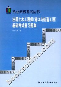 注册土木工程师（港口与航道工程）基础考试复习题集