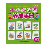 植物篇-小小科学家养成手册