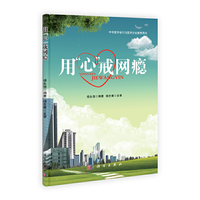 用心戒网瘾