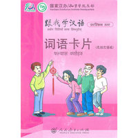 跟我学汉语 词语卡片 （尼泊尔语版）