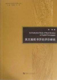 英文报纸书评的评价研究