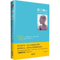 第二颗心