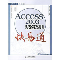 Access2003办公应用快易通