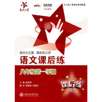 语文课后练（八年级第一学期）/上海版