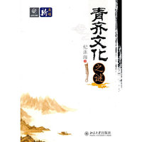 青齐文化之谜