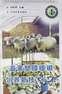 畜禽塑膜暖棚饲养新技术问答