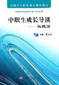 中职生成长导读-道德篇-供中等职业教育各专业使用