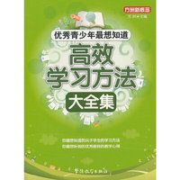 优秀青少年最想知道—高效学习方法大全集