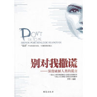 别对我撒谎 深度破解人类的谎言
