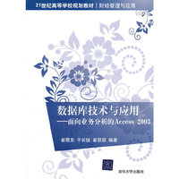 数据库技术与应用 面向业务分析的Access 2003