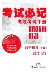 高中语文 必修2-考试必记高效考试手册
